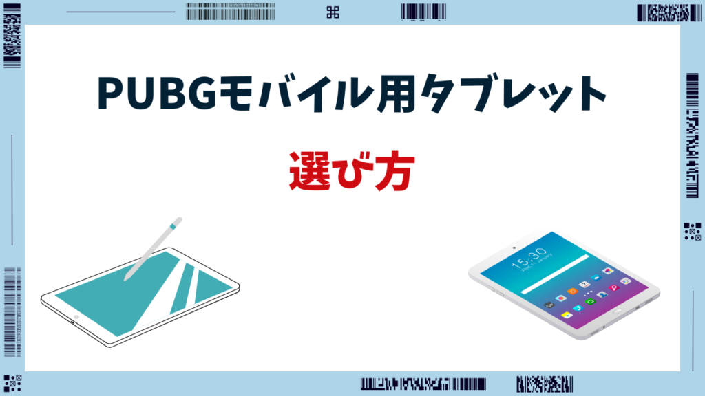 pubg モバイル タブレット