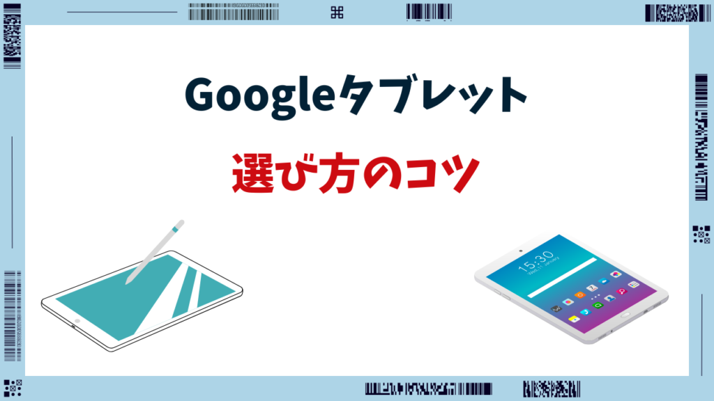 google タブレットおすすめ