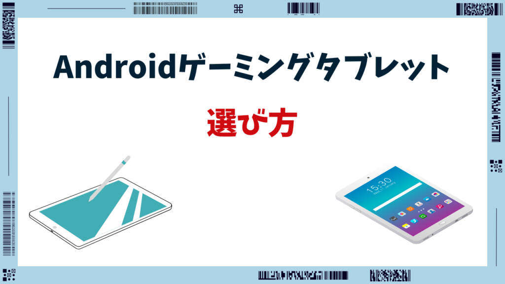 ゲーミングタブレット android 最強
