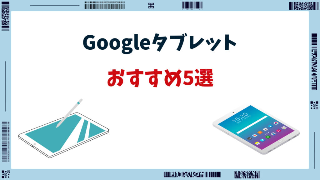 google タブレットおすすめ