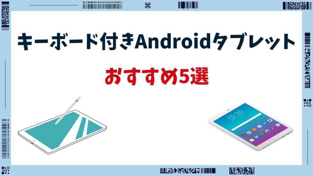 androidタブレット キーボード付き おすすめ