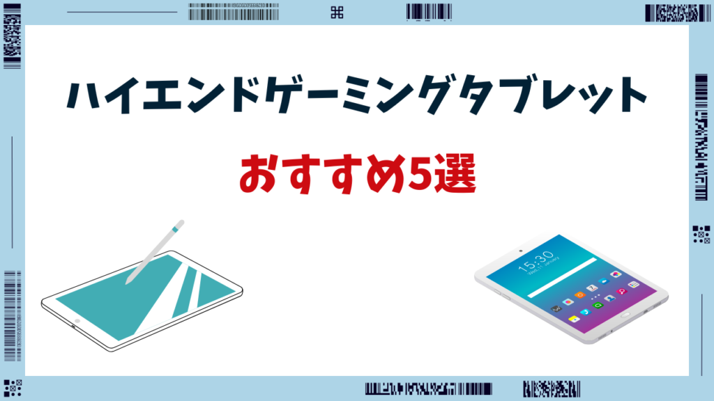 ゲーミングタブレット ハイエンド おすすめ