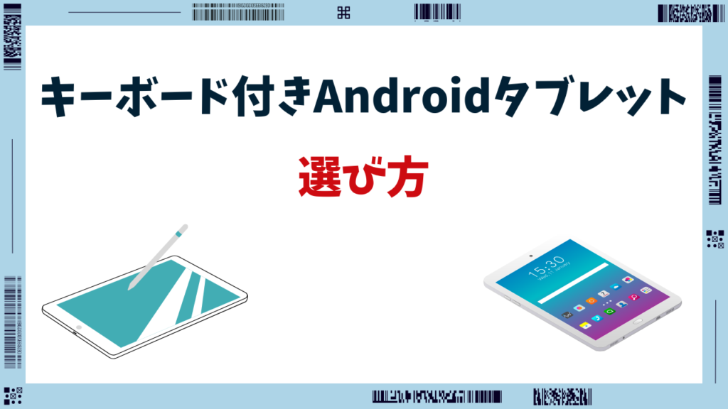 androidタブレット キーボード付き