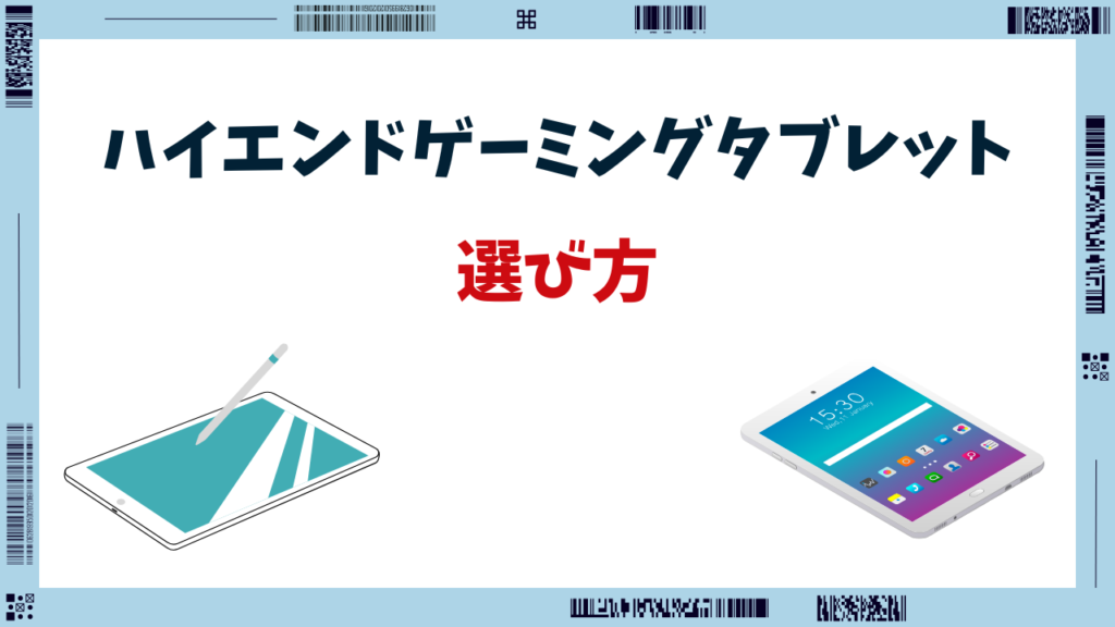ゲーミングタブレット ハイエンド