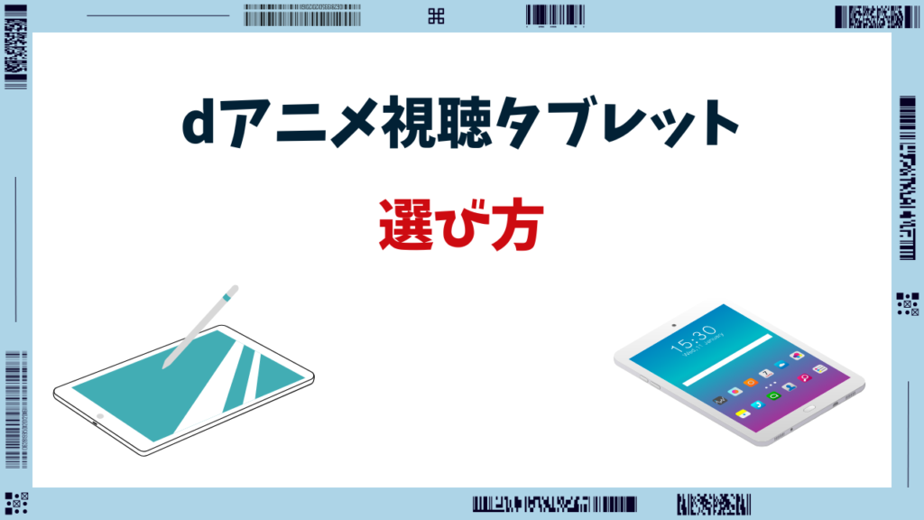 dアニメ タブレット