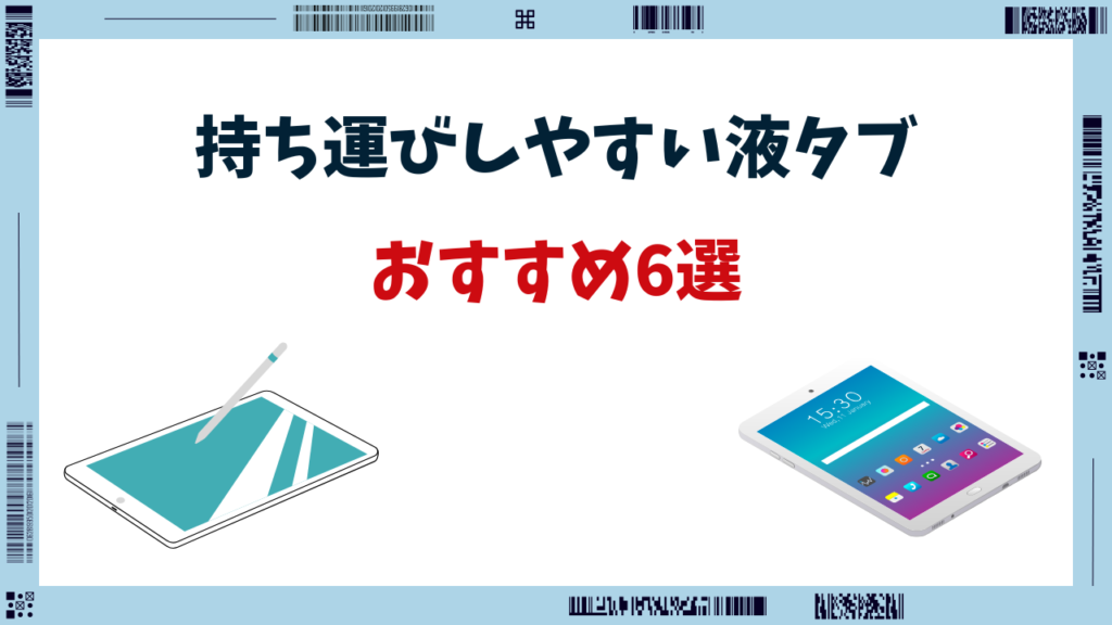 液タブ 持ち運び