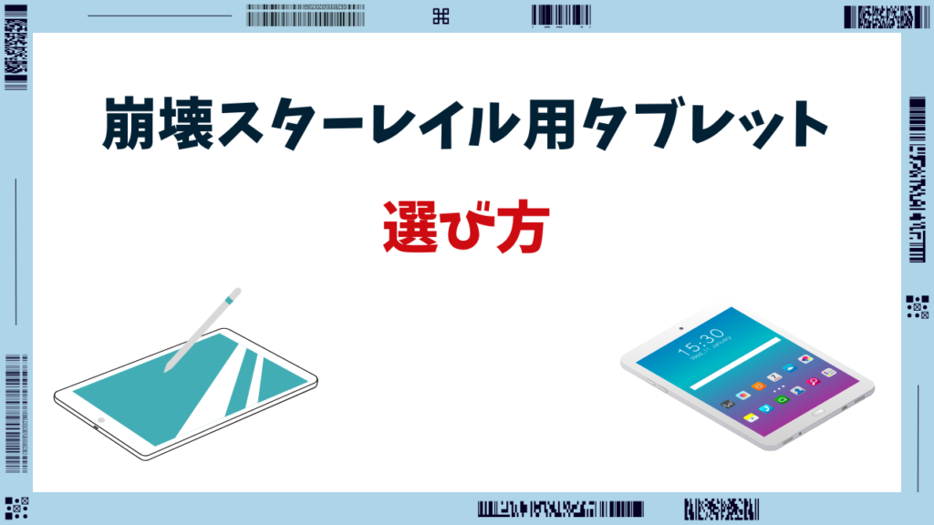 崩壊スターレイル タブレット