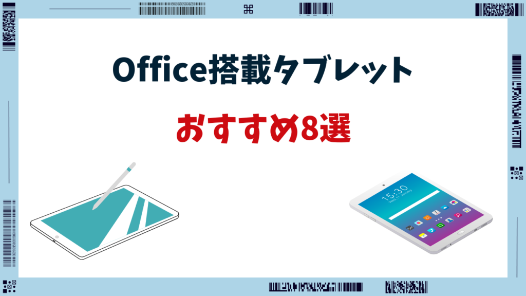 タブレット office搭載 おすすめ