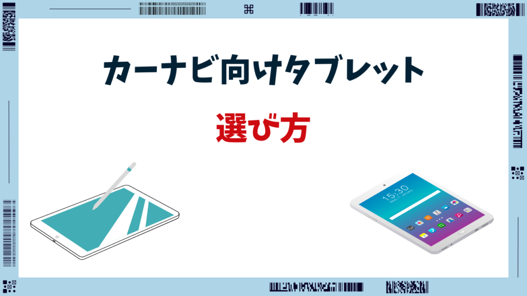 カーナビ タブレット