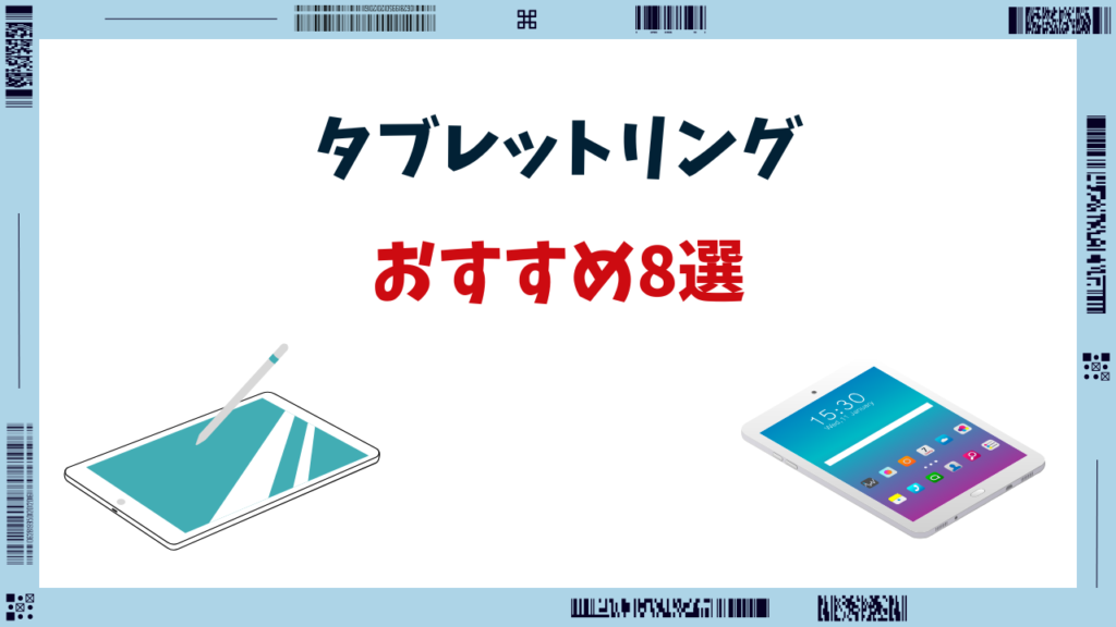 タブレットリング おすすめ