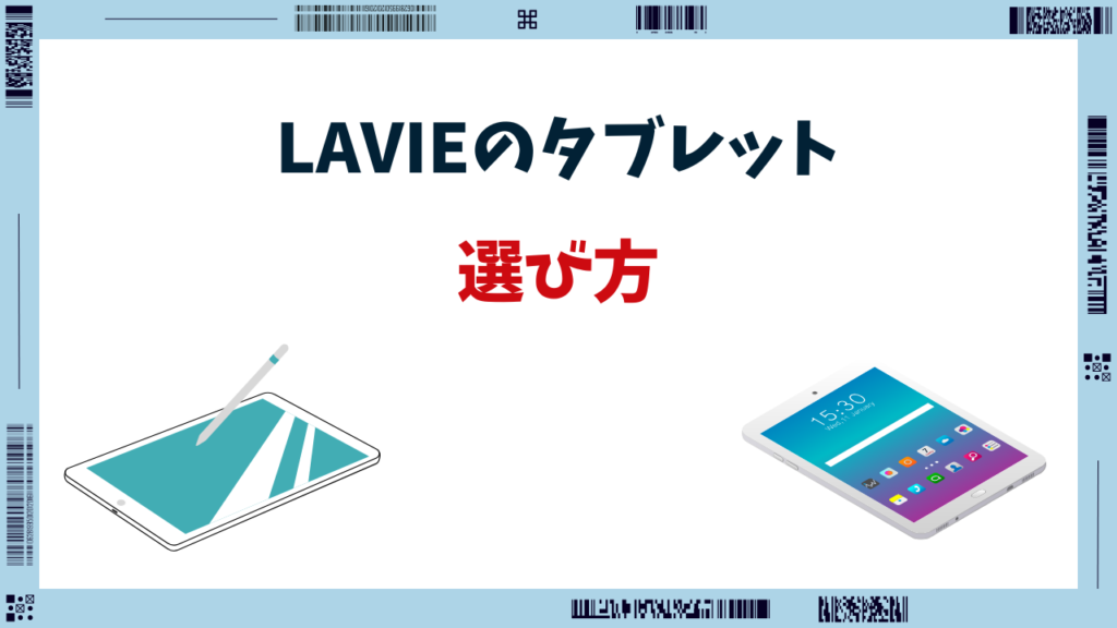 lavie タブレット