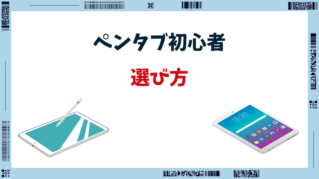 ペンタブ 初心者 安い