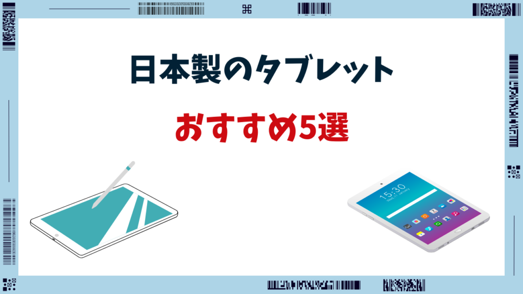 日本製 タブレット おすすめ