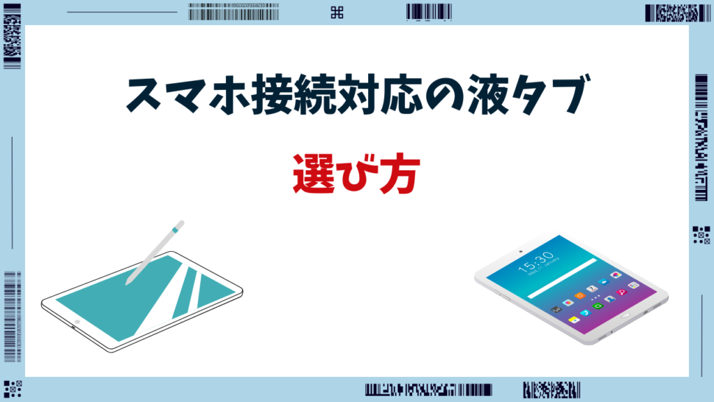 液タブ スマホ接続