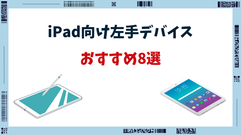 ipad 左手デバイス おすすめ