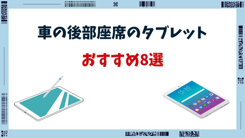 車 タブレット 後部座席 おすすめ