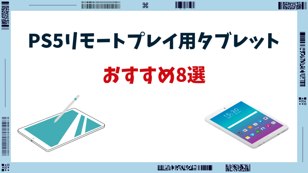 ps5 リモートプレイ タブレット おすすめ