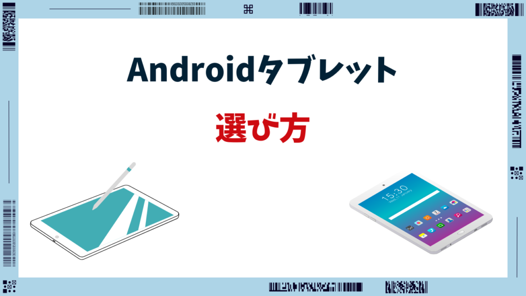 Androidタブレット ハイエンド