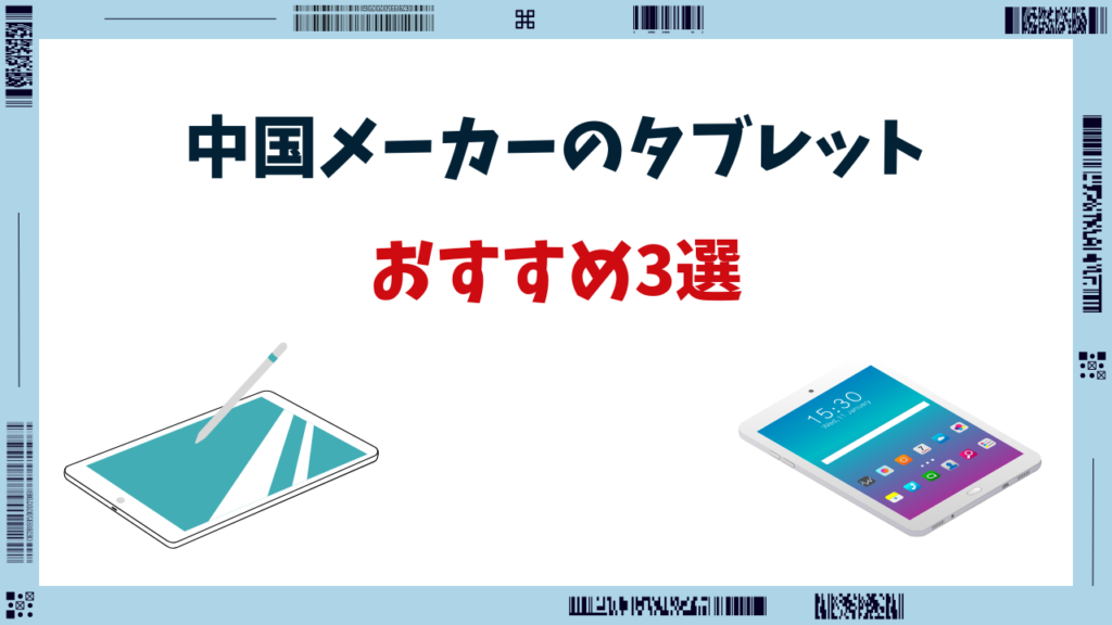 中華タブレット 安全なメーカー