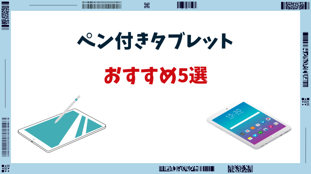 タブレット ペン付き おすすめ