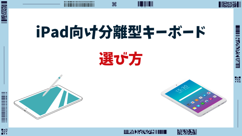 ipad キーボード 分離型
