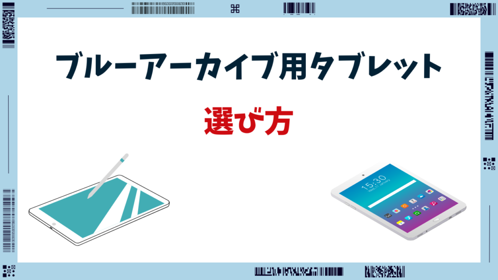 ブルアカ タブレット