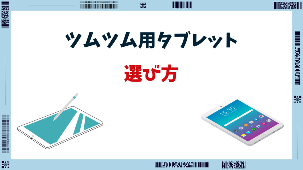 ツムツム タブレット