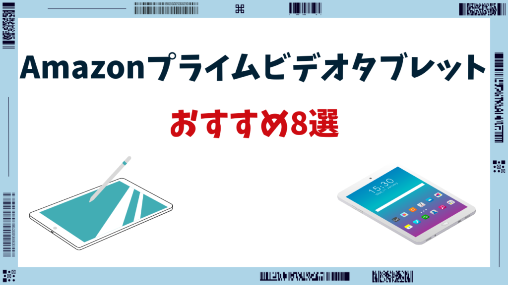 プライムビデオ タブレット おすすめ