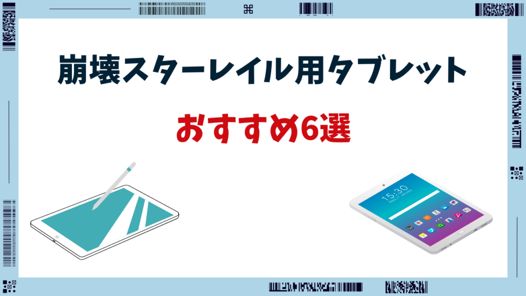 崩壊スターレイル タブレット おすすめ
