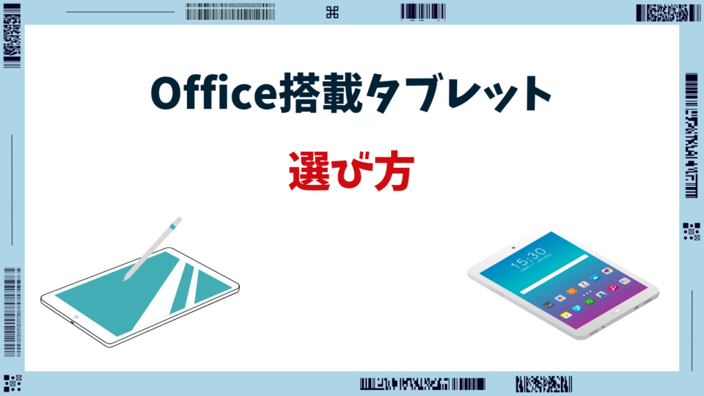 office搭載 タブレット