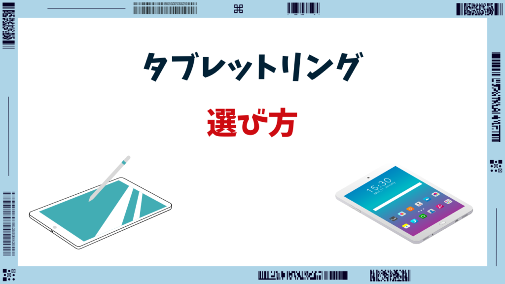 タブレットバンパーリング