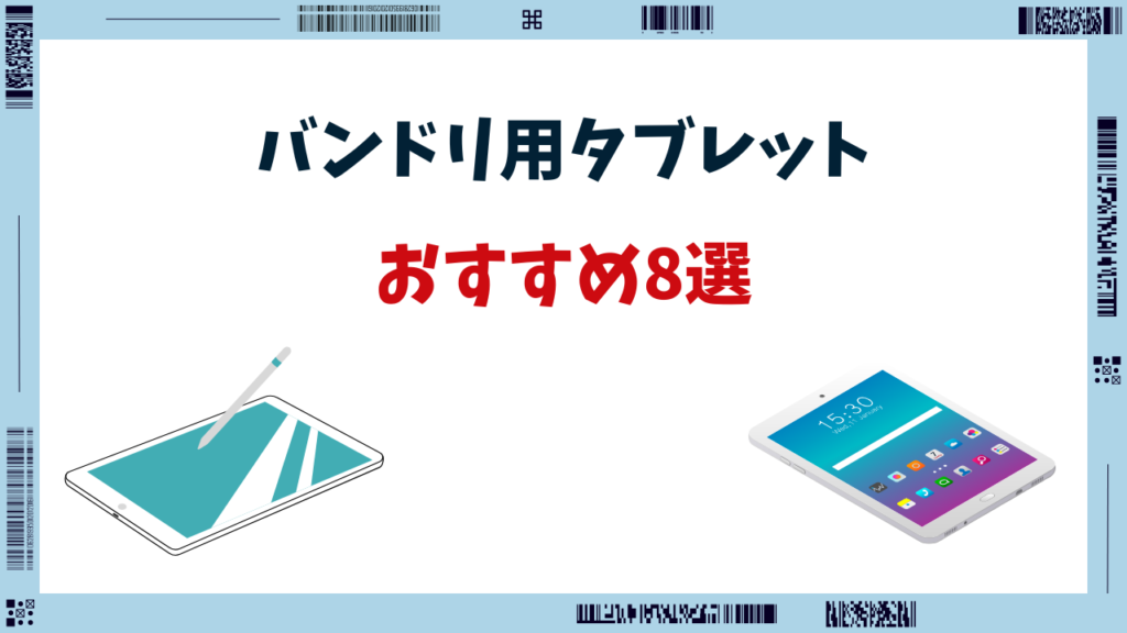 バンドリ タブレット おすすめ