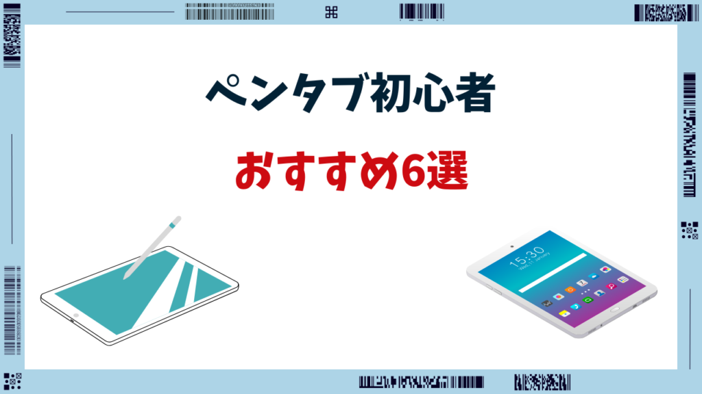 ペンタブ 初心者 安い おすすめ