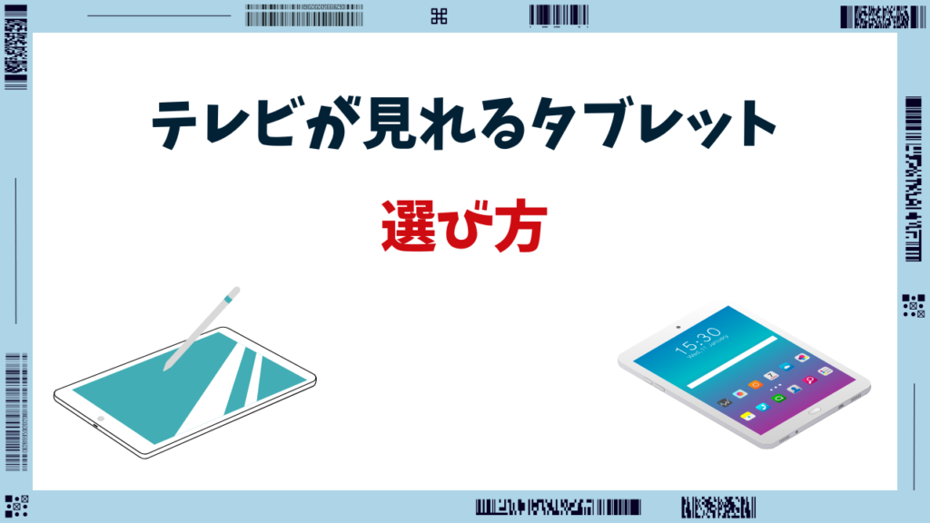 テレビが見れるタブレット