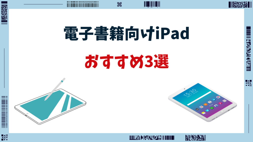 電子書籍 ipad おすすめ