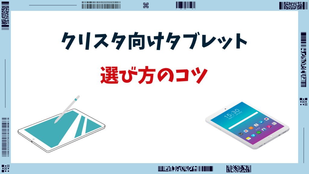 クリスタ タブレット