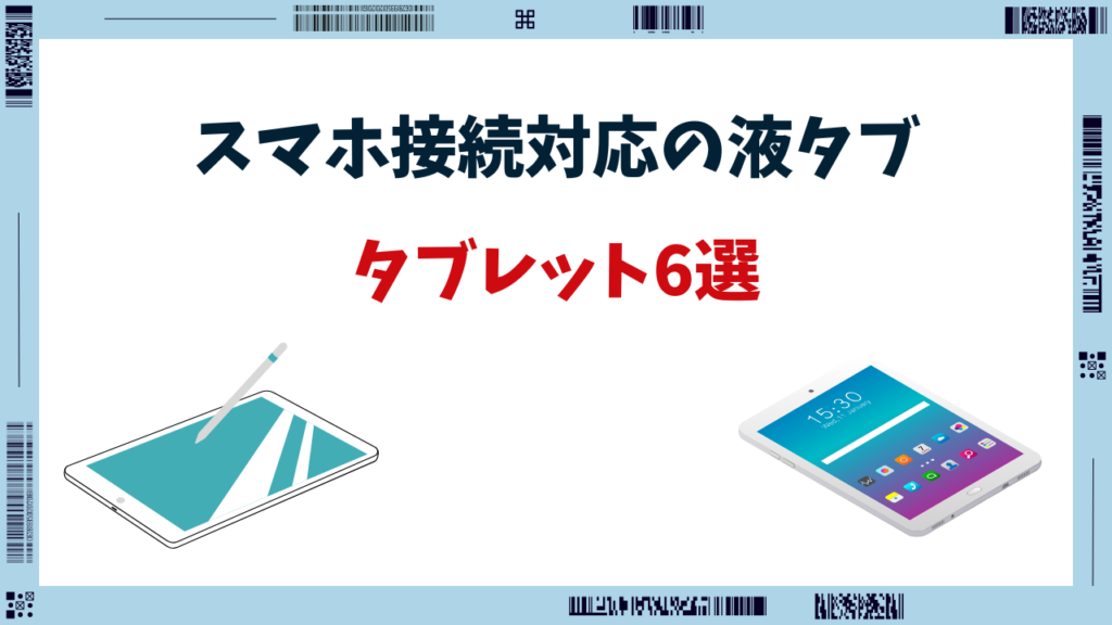 液タブ スマホ接続 おすすめ
