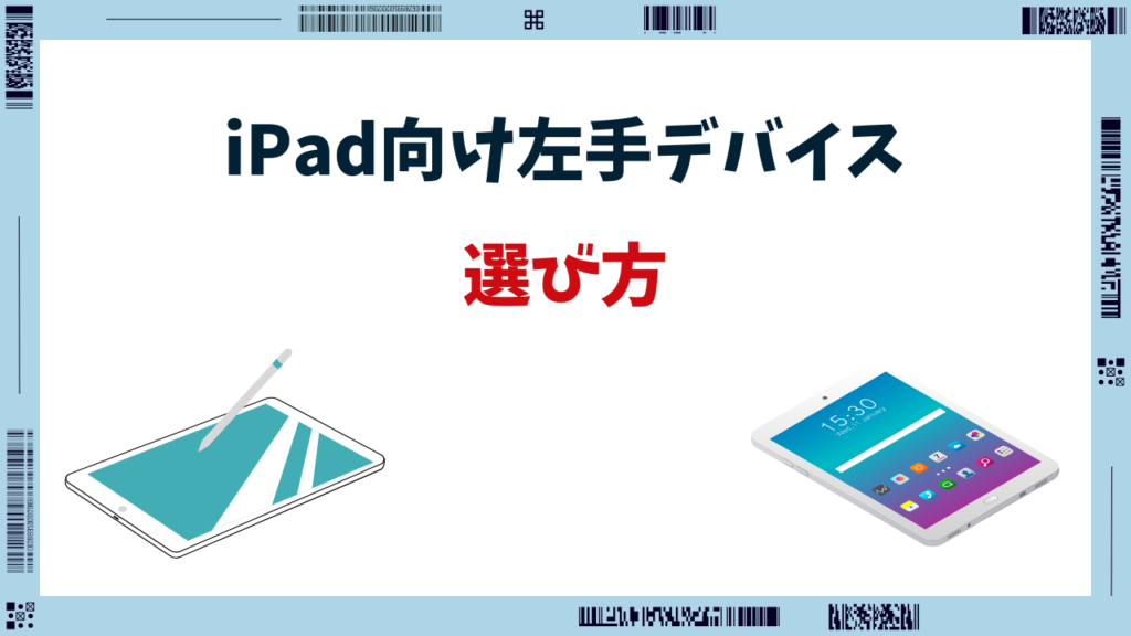 ipad 左手デバイス