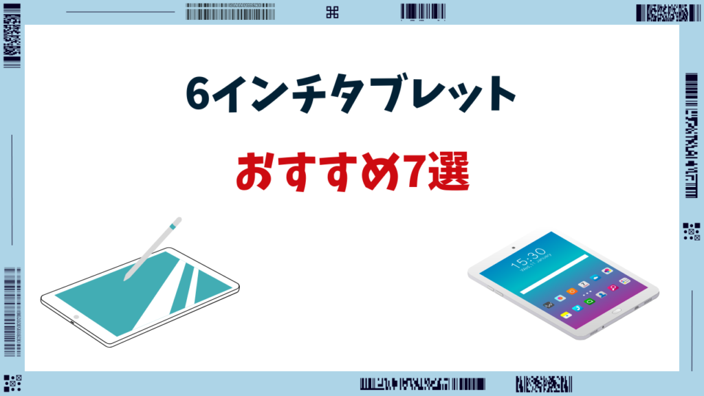 6インチ タブレット おすすめ