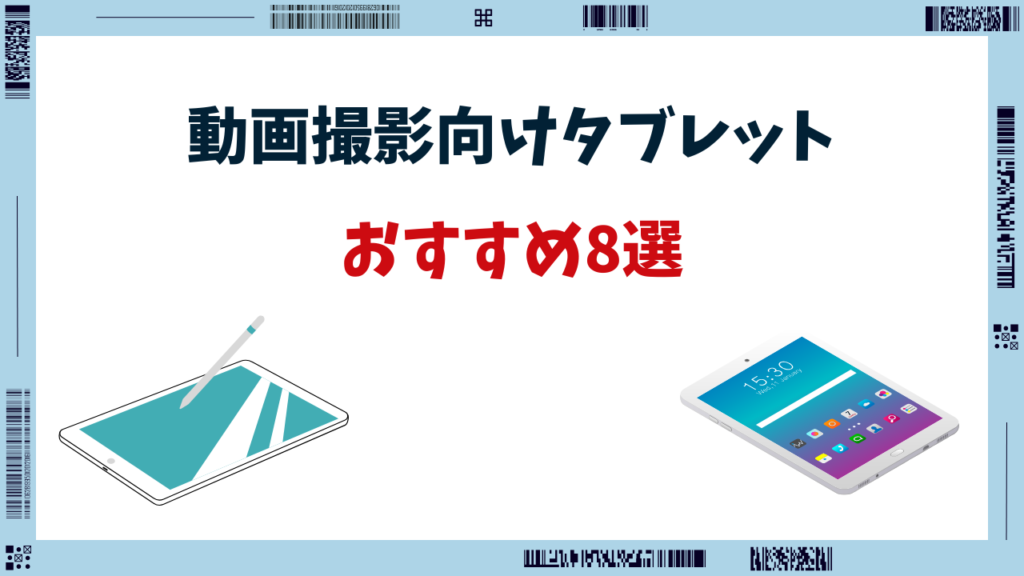 動画 撮影 タブレット おすすめ