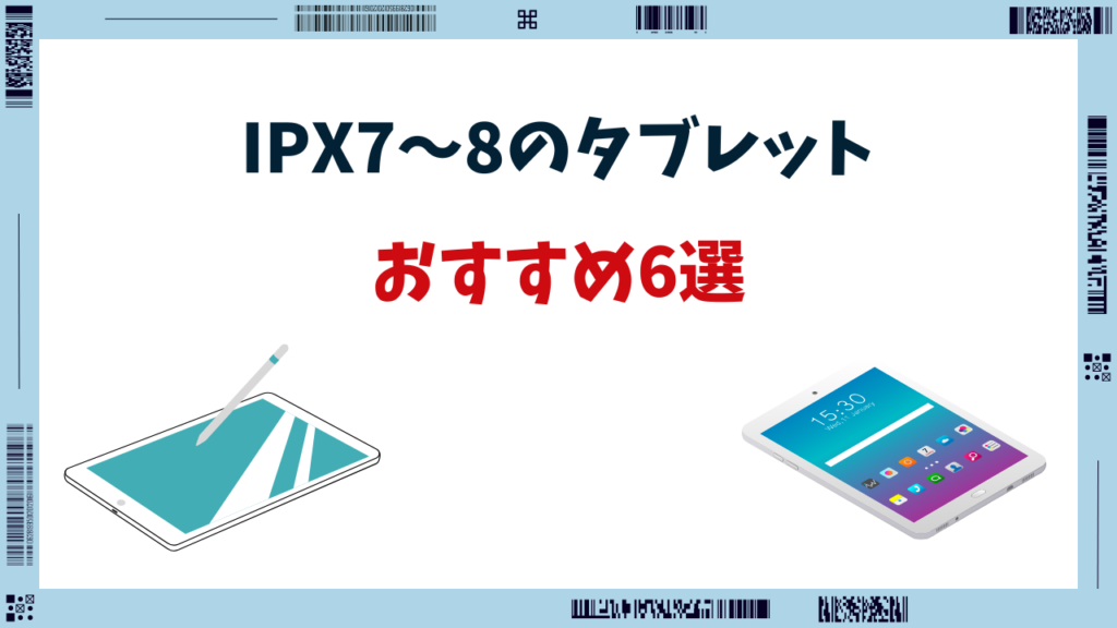 IPX8 タブレット おすすめ