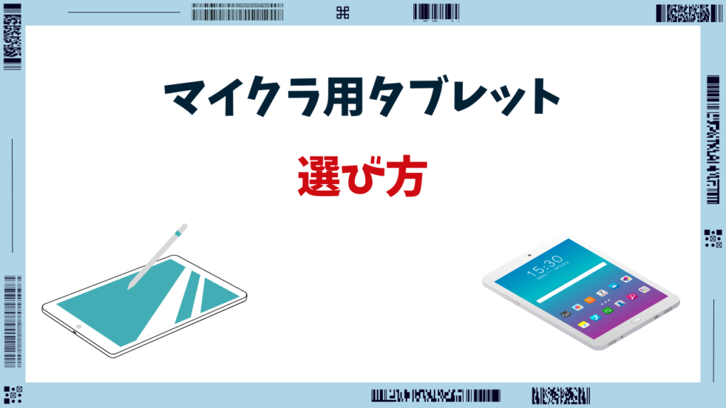 マイクラ タブレット