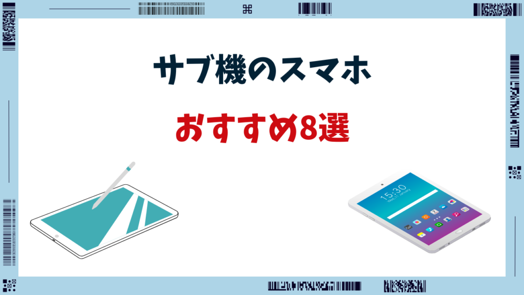 スマホ サブ機 おすすめ