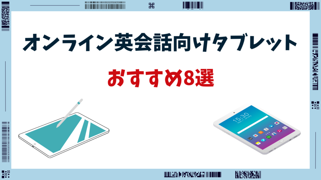 オンライン 英会話 タブレット おすすめ