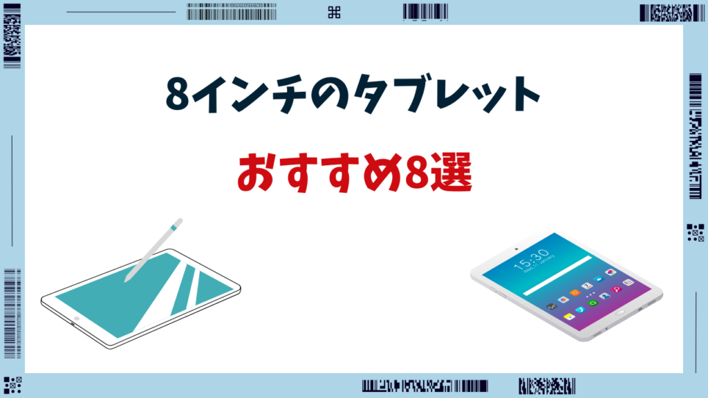 タブレット 8インチ おすすめ