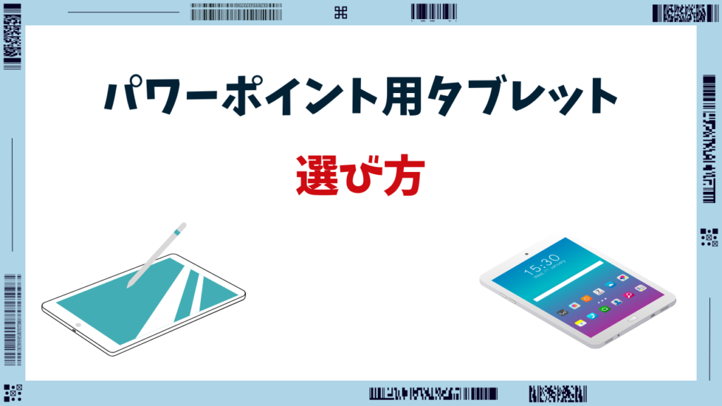 パワーポイント タブレット