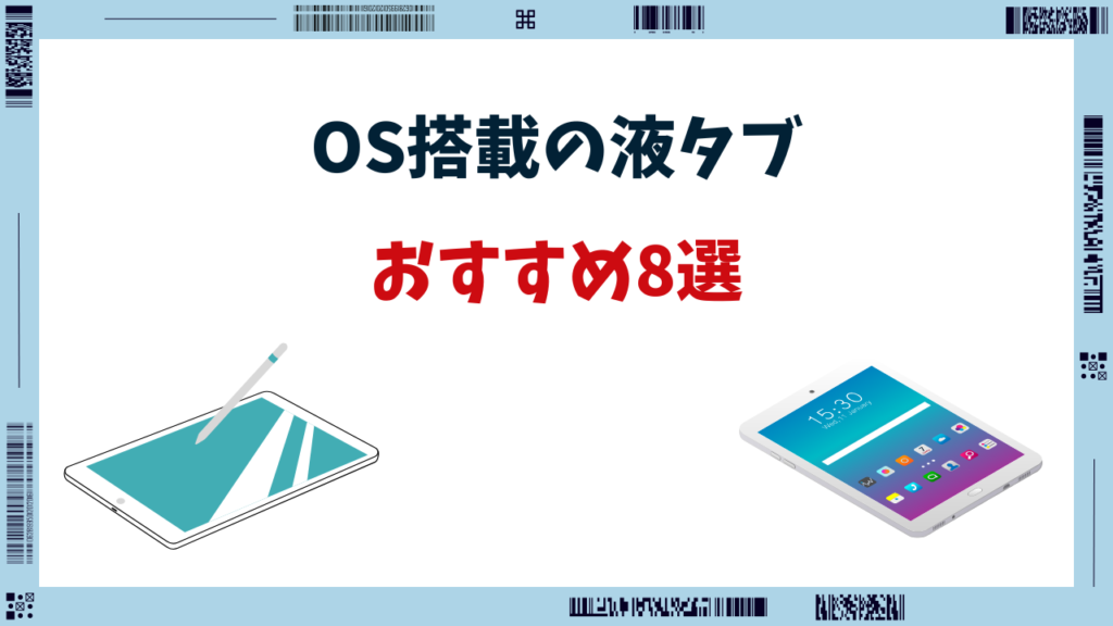 液タブ os搭載 おすすめ