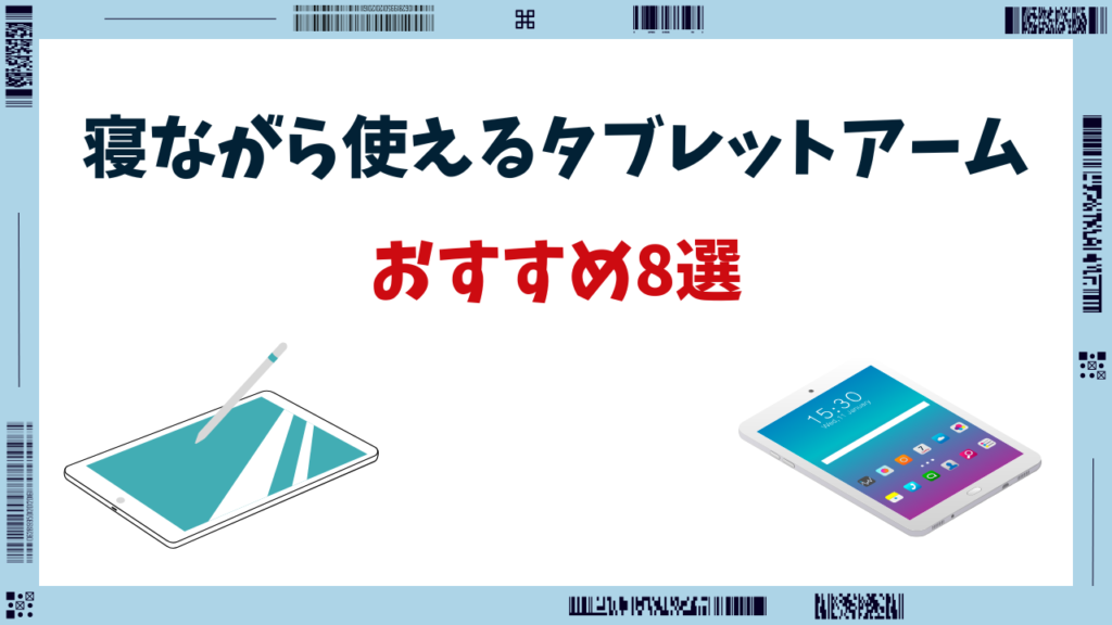 タブレットアーム 寝ながら おすすめ