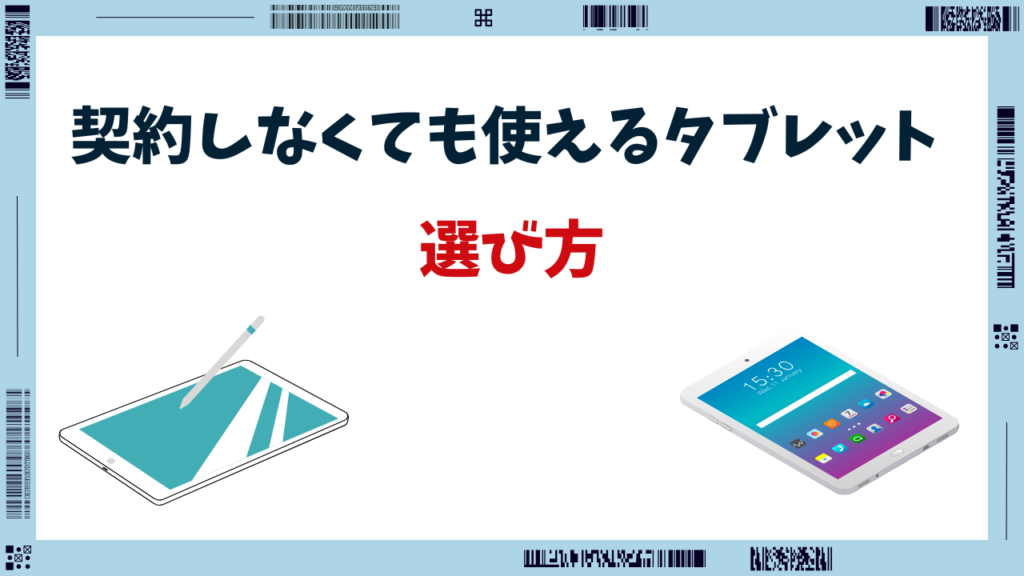 タブレット 契約しなくても使える