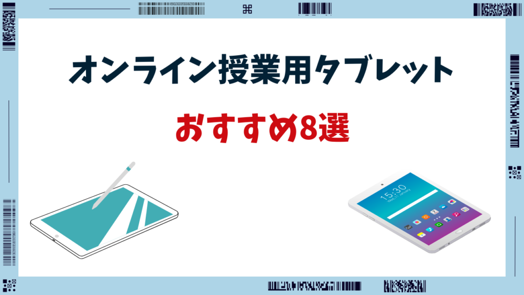 オンライン授業 おすすめ タブレット